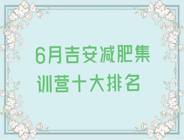 十大6月吉安减肥集训营十大排名排行榜