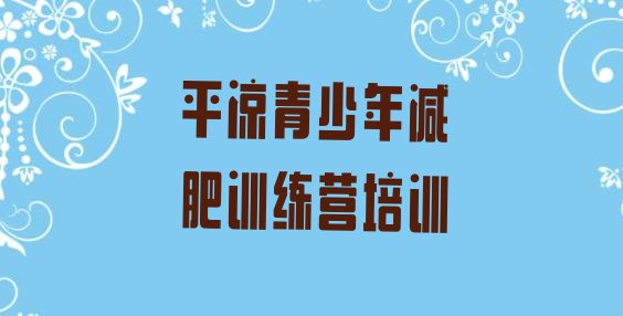 十大6月平凉减肥营名单一览排行榜