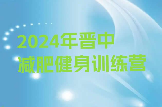 十大2024年晋中减肥健身训练营排行榜