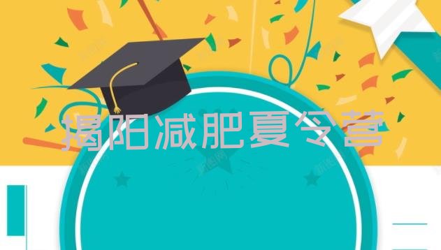 十大揭阳封闭式减肥训练营排行榜