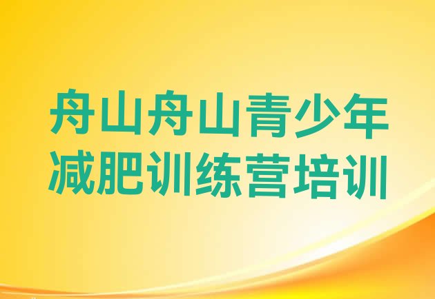 十大2024年舟山减肥达人训练营排行榜