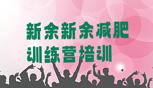 十大新余有没有减肥的训练营排名排行榜
