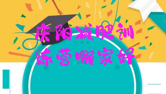 十大庆阳减肥训练营哪家好排行榜