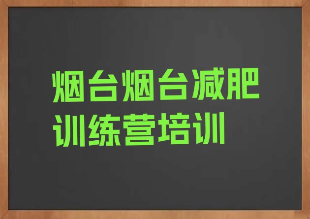 十大烟台莱山区封闭减肥训练营排行榜