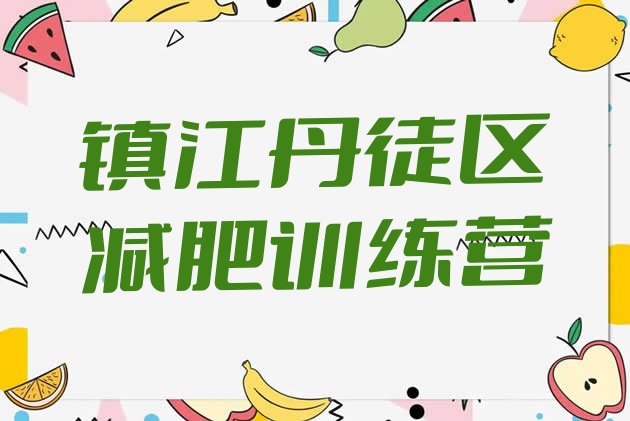 十大镇江丹徒区有谁去过减肥训练营排名前五排行榜