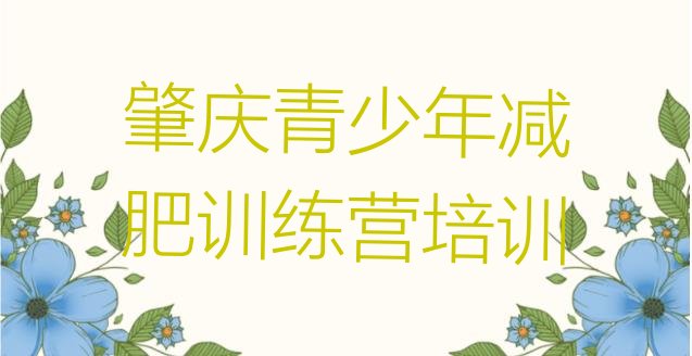 十大肇庆减肥训练营需要多少钱推荐一览排行榜