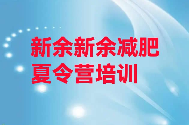 十大2024年新余封闭减肥训练营怎么样排行榜