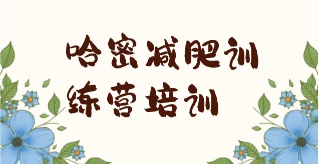 十大哈密封闭式减肥训练营哪里好排名一览表排行榜