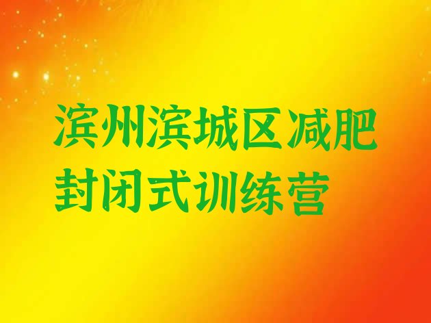 十大滨州滨城区减肥封闭式训练营排行榜