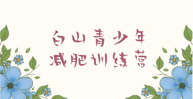 十大2024年白山封闭式减肥训练营十大排名排行榜