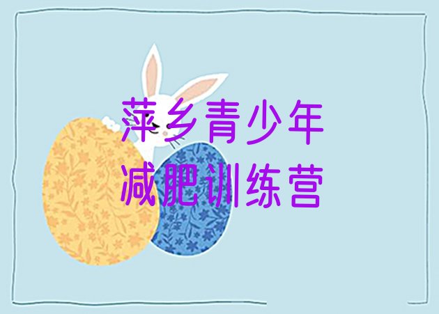 十大2024年萍乡全封闭式减肥训练营排行榜