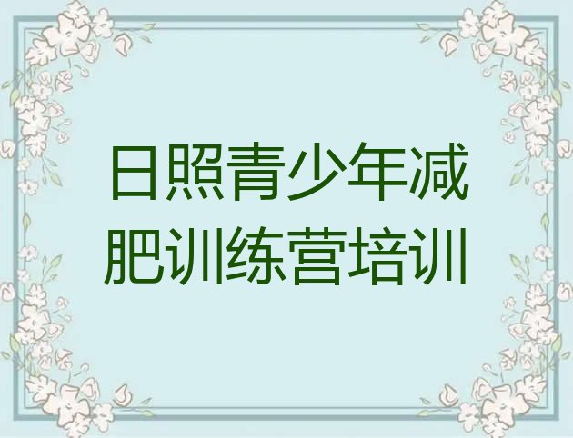 十大2024年日照减肥班训练营多少钱推荐一览排行榜