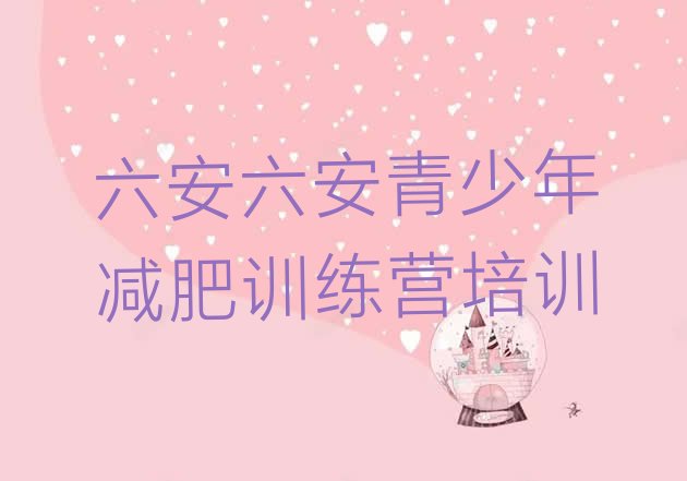 十大2024年六安裕安区减肥训练营价钱排行榜