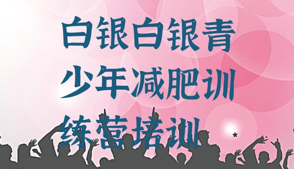 十大6月白银平川区减肥训练营一个月多少钱排行榜