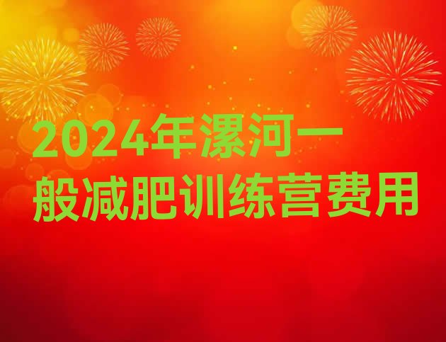 十大2024年漯河一般减肥训练营费用排行榜