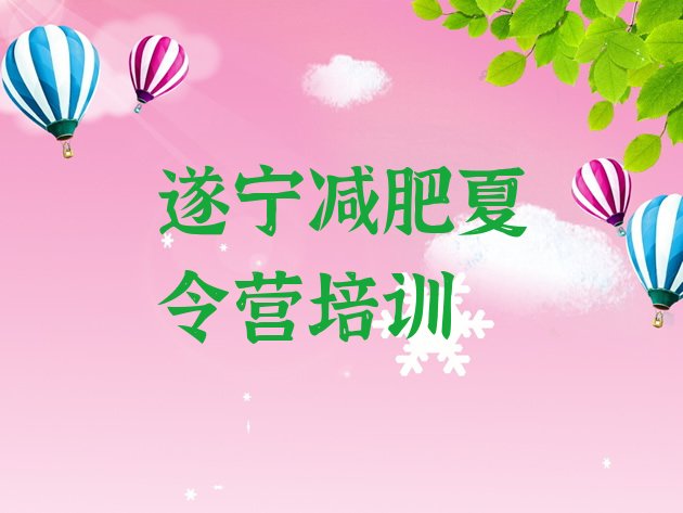 十大2024年遂宁减肥达人减肥训练营排名前五排行榜