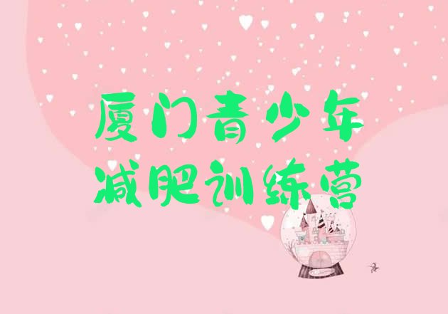 十大厦门减肥训练营排行榜排名一览表排行榜