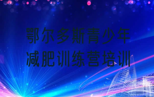 十大2024年鄂尔多斯封闭式的减肥训练营排行榜