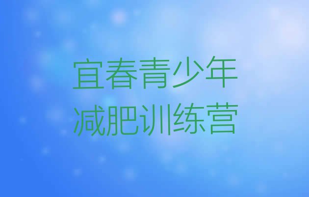 十大宜春暑假减肥训练营排名top10排行榜
