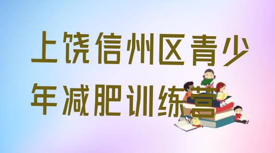 十大6月上饶信州区减肥瘦身集训营排行榜