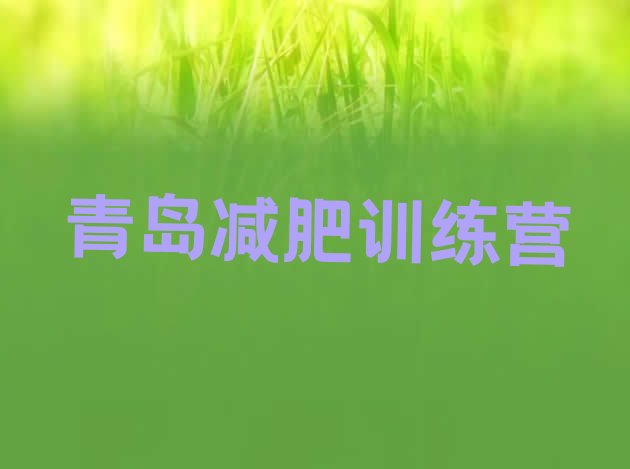 十大2024年青岛减肥训练营在哪里排行榜
