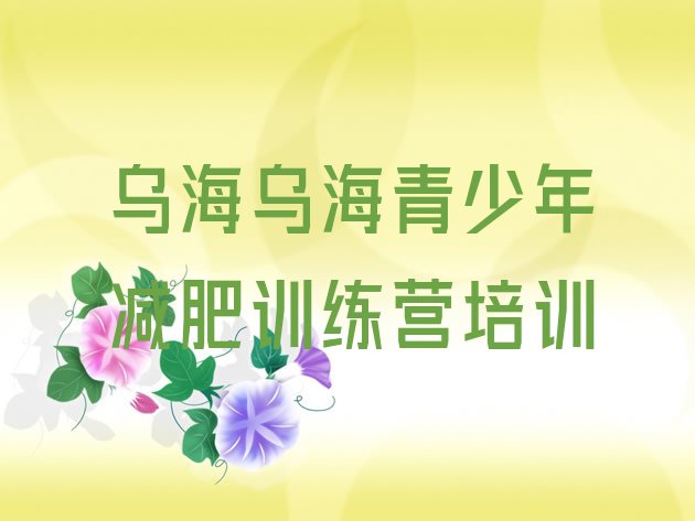 十大乌海海勃湾区哪里有减肥的训练营排名前十排行榜