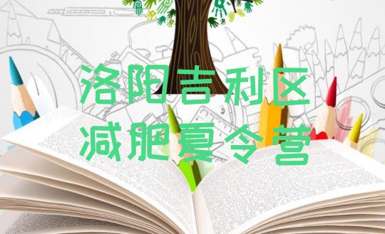 十大6月洛阳吉利区减肥训练营需要多少钱排行榜