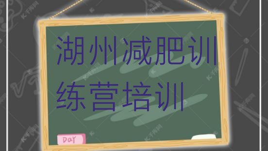 十大6月湖州封闭减肥训练营排行榜