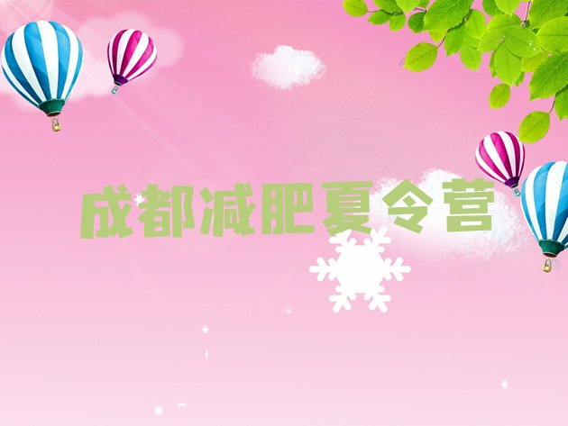 十大6月成都减肥魔鬼式训练营排行榜