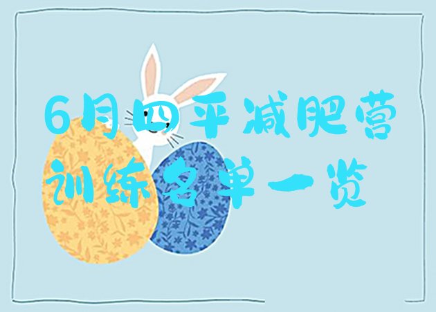 十大6月四平减肥营训练名单一览排行榜