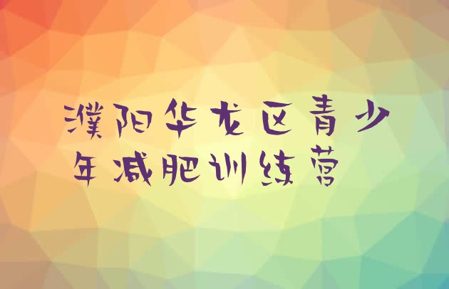 十大2024年濮阳华龙区全封闭减肥训练营好吗排名top10排行榜