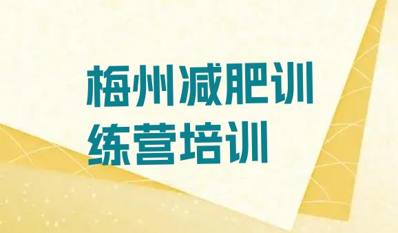 十大2024年梅州有名的减肥训练营排行榜