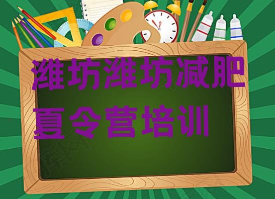 十大2024年潍坊减肥训练营一个月多少钱实力排名名单排行榜