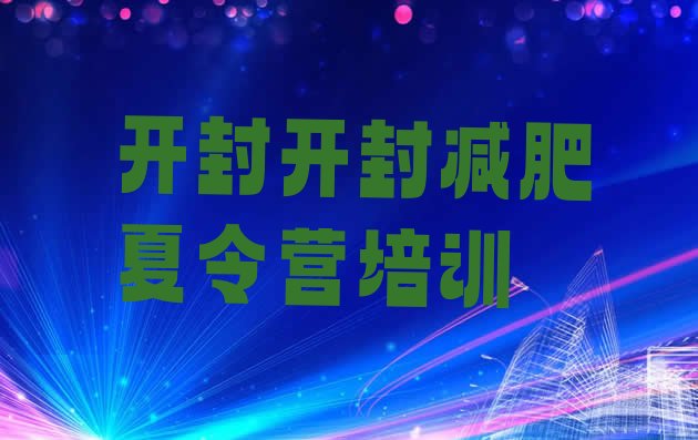 十大开封哪个减肥训练营排名排行榜