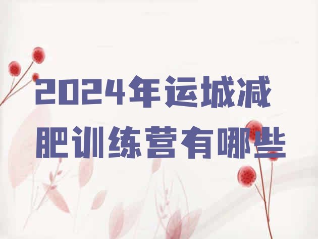 十大2024年运城减肥训练营有哪些排行榜