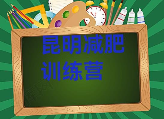 十大6月昆明有没有减肥的训练营排行榜