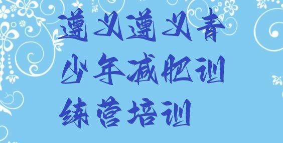 十大6月遵义一月减肥训练营排行榜