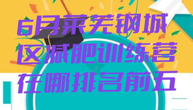 十大6月莱芜钢城区减肥训练营在哪排名前五排行榜