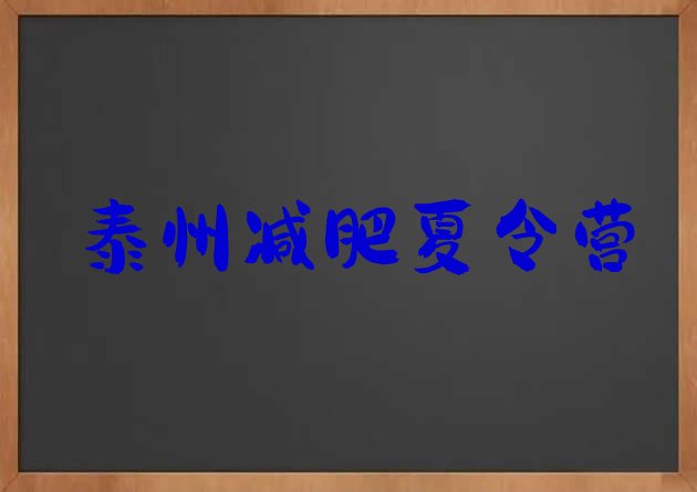 十大2024年泰州减肥训练营地址排名top10排行榜