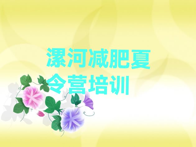 十大漯河集体减肥训练营排行榜