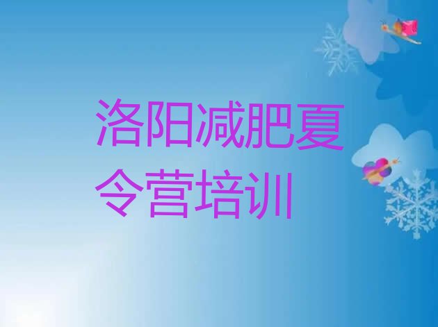 十大6月洛阳减肥训练营管用吗排名前十排行榜