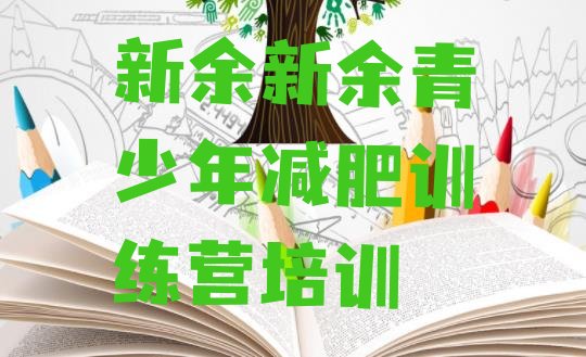 十大6月新余专门减肥训练营推荐一览排行榜