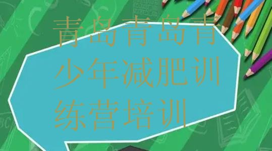 十大6月青岛城阳区减肥训练营排名排名前五排行榜