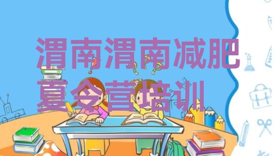 十大2024年渭南减肥达人训练营收费排名前五排行榜