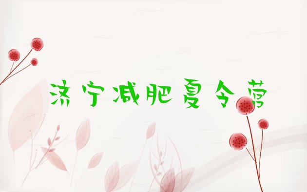 十大济宁集体减肥训练营排行榜