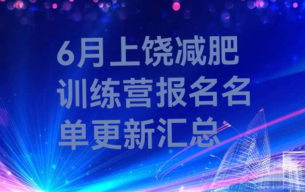 十大6月上饶减肥训练营报名名单更新汇总排行榜