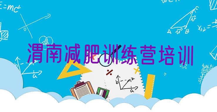 十大6月渭南减肥训练营去哪里报名排行榜