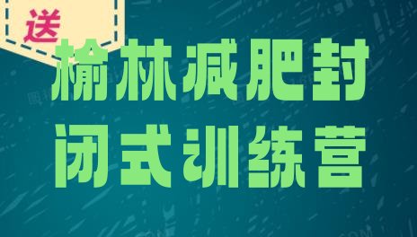 十大榆林减肥封闭式训练营排行榜