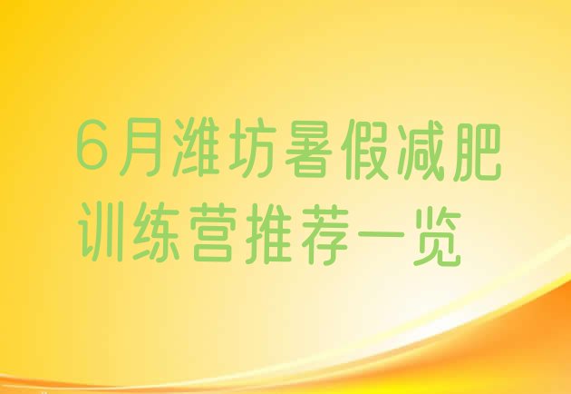十大6月潍坊暑假减肥训练营推荐一览排行榜