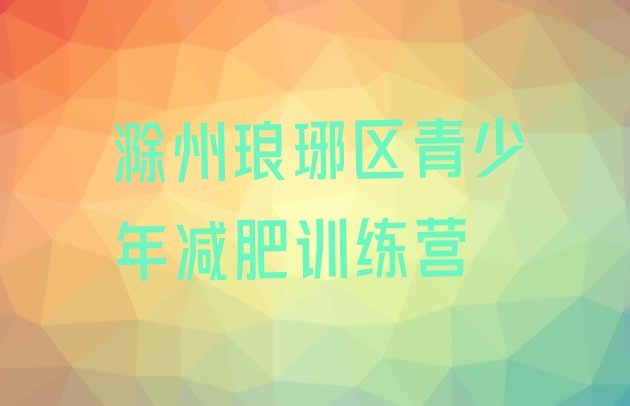 十大6月滁州琅琊区封闭式减肥训练营多少钱排行榜